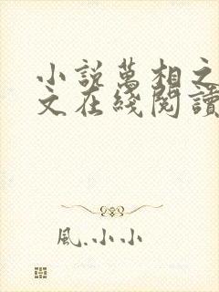 小说万相之王全文在线阅读