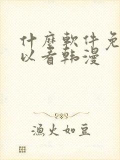 什么软件免费可以看韩漫