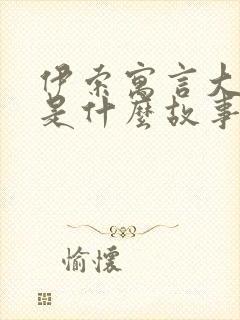 伊索寓言大多数是什么故事封面