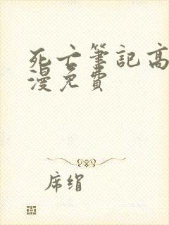 死亡笔记高清动漫免费