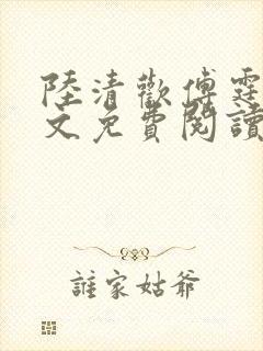 陆清欢傅霆煜全文免费阅读最新章节