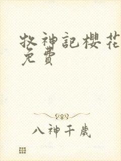 牧神记樱花动漫免费