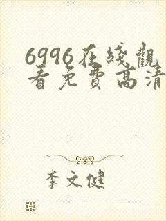 6996在线观看免费高清电视剧封面