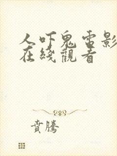 人吓鬼电影国语在线观看