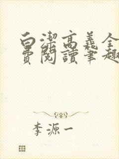 白洁高义全文免费阅读笔趣阁