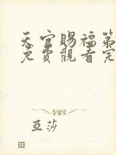 天官赐福第二季免费观看完整版高清