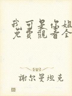 我可是你姐动漫免费观看全集