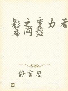 影之实力者残响篇网盘封面