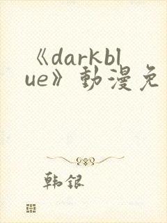 《darkblue》动漫免费观看