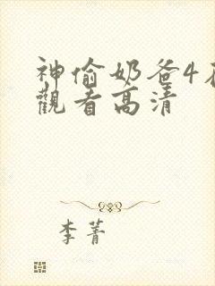 神偷奶爸4在线观看高清