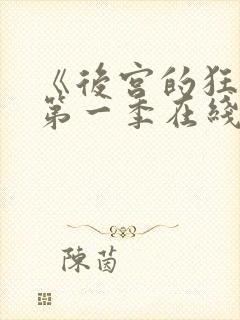 《后宫的狂热》第一季在线观看免费