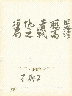 复仇者联盟4终局之战高清在线免费观看封面