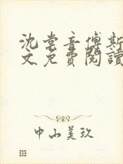 沈棠音傅斯年全文免费阅读最新章节列表