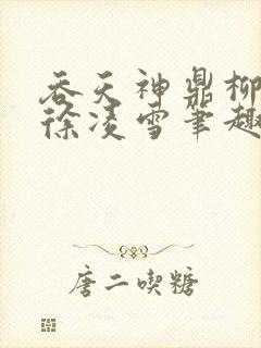 吞天神鼎柳无邪徐凌雪笔趣阁