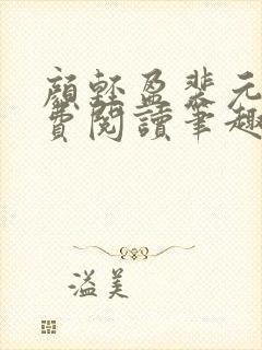 颜轻盈裴元灏免费阅读笔趣阁