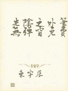 光阴之外笔趣阁无弹窗免费