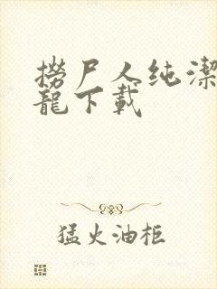 捞尸人纯洁滴小龙下载