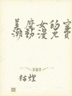 美魔女的究极高潮动漫免费观看全集中文版