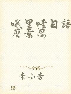 哦里哇日语是什么意思