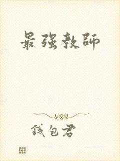 最强教师