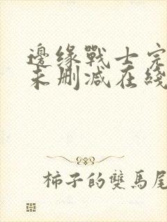 边缘战士完整版未删减在线免费观看封面