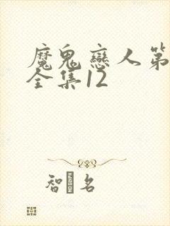 魔鬼恋人第三季全集12