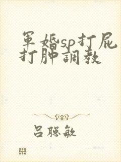 军婚sp打屁股打肿调教封面