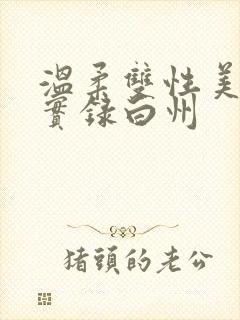 温柔双性美人被实录白州