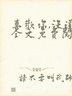 喜欢你,没道理全文免费阅读