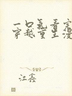 一口气看完女主穿越重生漫画