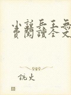小说兵王无双免费阅读全文