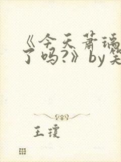 《今天萧瑀被贬了吗?》by笑佳人