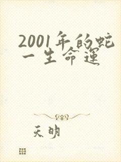 2001年的蛇一生命运