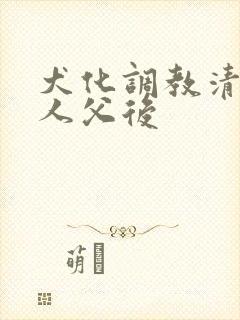 犬化调教清冷美人父后