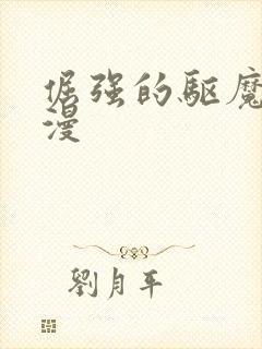 倔强的驱魔师动漫