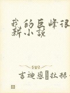 我的巨峰很软最新小说封面