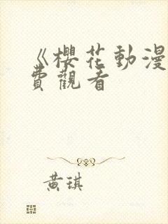 《樱花动漫》免费观看