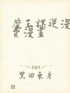 魔王谋逆漫画免费漫画封面