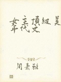 女主顶级美貌的年代文封面