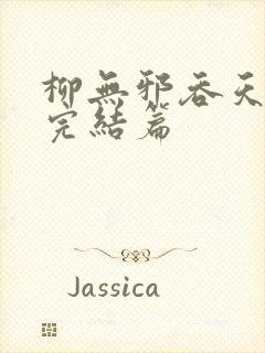 柳无邪吞天神鼎完结篇