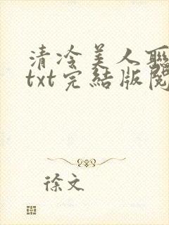 清冷美人联姻后txt完结版阅读