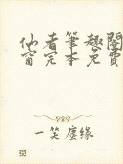 仙者笔趣阁无弹窗完本免费阅读