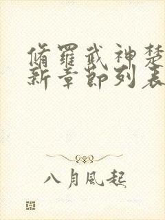 修罗武神楚枫最新章节列表