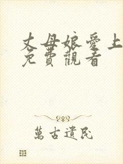 丈母娘爱上女婿免费观看