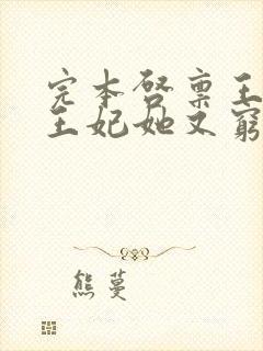 完本启禀王爷,王妃她又穷疯了