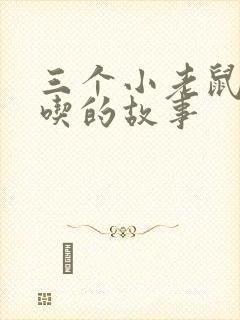 三个小老鼠偷油吃的故事