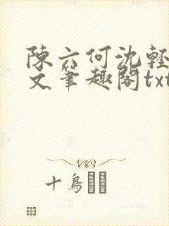 陈六何沈轻舞全文笔趣阁txt