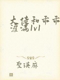 大佬和乖乖女h灌满1v1