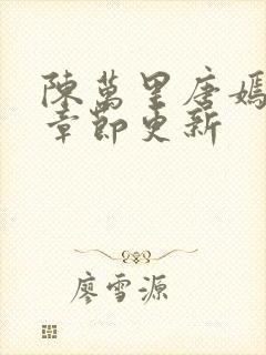 陈万里唐嫣最新章节更新