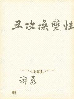 丑攻操双性美人